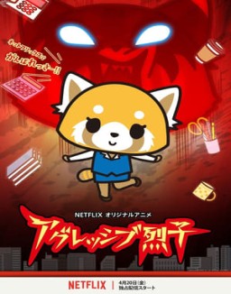 Aggretsuko temporada 1 capitulo 1